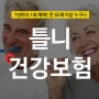 [아차산역 치과] 틀니 건강보험 혜택에 대해