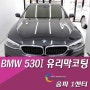 [아마테라스썬팅 송파1센터]BMW530i 유리막코팅시공