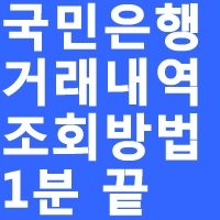 국민은행 거래내역 조회 방법 : 네이버 블로그