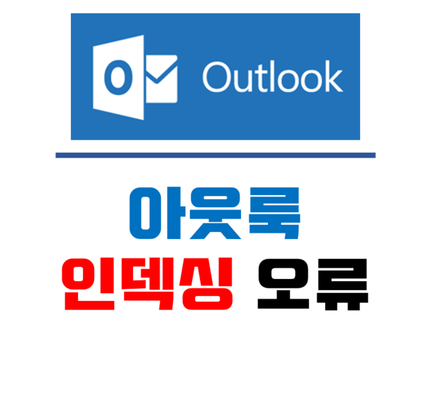아웃룩 Outlook 인덱싱 검색 안 됨 오류 해결 : 네이버 블로그