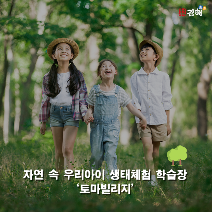 경남 생태체험 학습장, 렛츠런파크 부산경남 <토마빌리지>