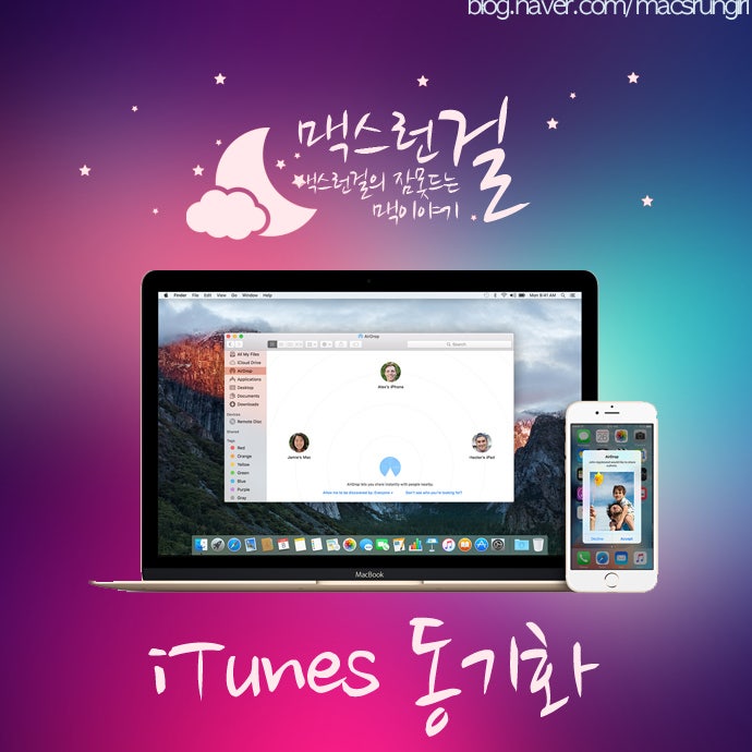 아이폰, iTunes(아이튠즈) 동기화 사용법, 맥스런걸 : 네이버 블로그