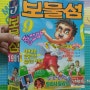 월간만화 보물섬 91년 9월호 / 육영재단