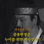 [조선] 중종반정은 누이를 위한 복수인가? - 역사저널 그날 168회