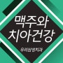 아산치아교정 :: 맥주가 치아건강에는 어떤 영향을?