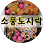 봄 소풍 도시락 / 초등 소풍 도시락 / 꽃김밥