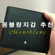 몽블랑 반지갑 113211 구매후기/남자친구선물 가성비 최고!