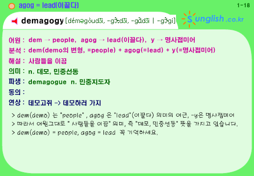 어원으로 쉽게 풀어본 영어단어(어근 agog) - demagogy : 네이버 블로그