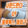 [블루투스마이크] 사운드판다 Q9 실사용 후기