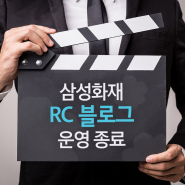 삼성화재 RC 공식 블로그 운영 종료 안내
