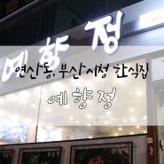 부산시청 맛집 / 연산동 맛집 / 건강한 한끼 / 예향정