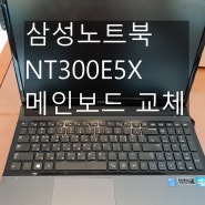 삼성노트북 NT300E5X 메인보드 교체 부산작업~ 화면불 증상임다.