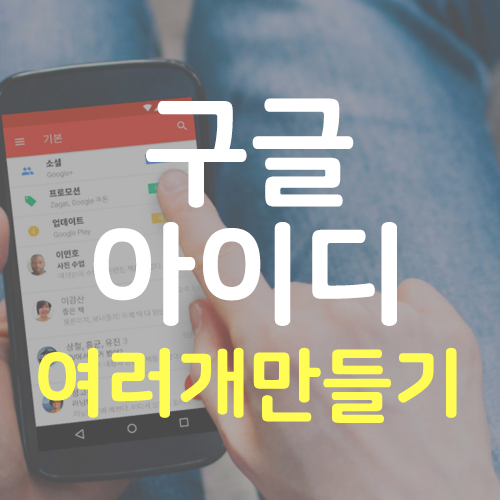 구ㄱ이랑 ㅌㅇㅌ 계정 무한 생성 방법 공유 - 안효섭 마이너 갤러리
