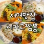 부산 서면 맛집 :: 시카고짬뽕, 탕수육소스가 특이했어요!