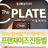 진동벨 설치사례_김포공항 국제선 내 푸드코트 더플레이트(The PLATE)