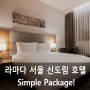 라마다 서울 신도림 호텔 Simple Package!