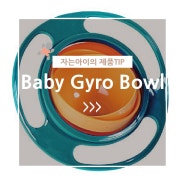 [자는아이꿀아이템]Gyro Bowl