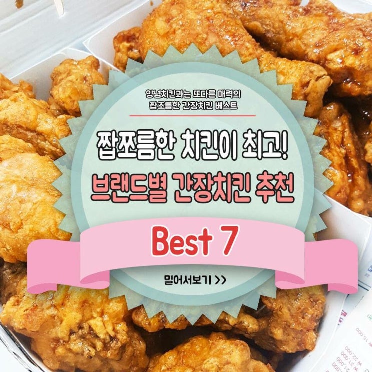 브랜드별 간장치킨 추천 BEST 7 : 네이버 블로그