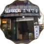 안양 예술공원 맛집으로 택이네조개전골 안양예술공원점이 생겼다!