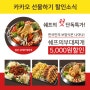 2018 쉐프 신메뉴 카카오 단독 5000원 할인!