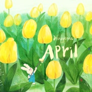 행복한 4월을 그려요/동화/삽화/일러스트/작가/귀여운/동물/캐릭터/봄/꽃/자연/식물/묘사/관찰/튤립
