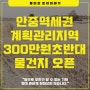 평택 안중역세권 개발권역 계획관리지역 300만원초반대 물건지