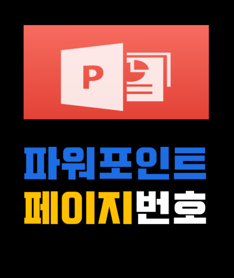 파워포인트PPT- 페이지 슬라이드 번호 넣기 : 네이버 블로그