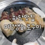 부산 하단 맛집 :: 육즙 팡팡 미당생화로구이