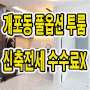 첫 입주 강남구 신축빌라, 개포동 풀옵션 투룸 전세(수수료 무료!!)