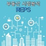 부동산 시장분석 국내유일의 분석 솔루션 REPS