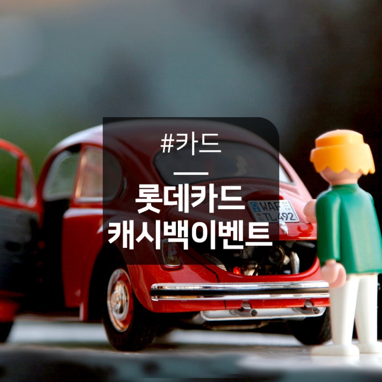 [경차주유할인카드] 경차 Smart 롯데카드로 경차 유류세 환급 받고 주유 할인도 챙기자! : 네이버 블로그