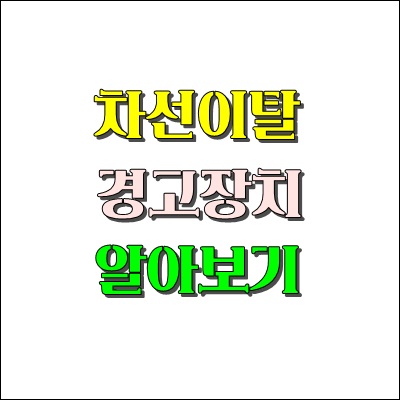 차선이탈경보장치 알아보기 : 네이버 블로그