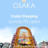 [오사카 쇼핑] 일본 드럭스토어에서 '약' 쇼핑하기