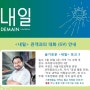 4월 20일 (금) 19시 <내일> 관객과의 대화 - 이정모 서울시립과학관장