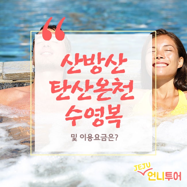 산방산탄산온천 수영복 및 이용요금은? : 네이버 블로그