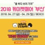 2018 케이펫 페어 부산에 왕짱 4월27(금)~29(일) 참가합니다. /부산 벡스코