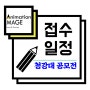 <애니입시학원> 2018년 청강대 공모전 안내