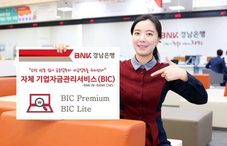 BNK경남은행, ‘자체 기업자금관리서비스(BIC)’ : 네이버 블로그