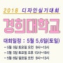 2018 경희대학교 디자인 실기대회