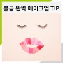 금요일 밤을 위한 불금 완벽 메이크업 TIP