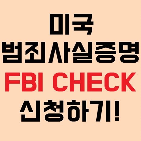 미국 범죄사실증명 FBI CHECK 신청하기! : 네이버 블로그