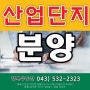 충북 음성 산업단지 공장부지 분양