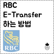 RBC E-Transfer 하는 방법