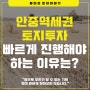 5천만원굴리기 안중역세권 토지투자 빠르게 진행해야 하는 이유는?