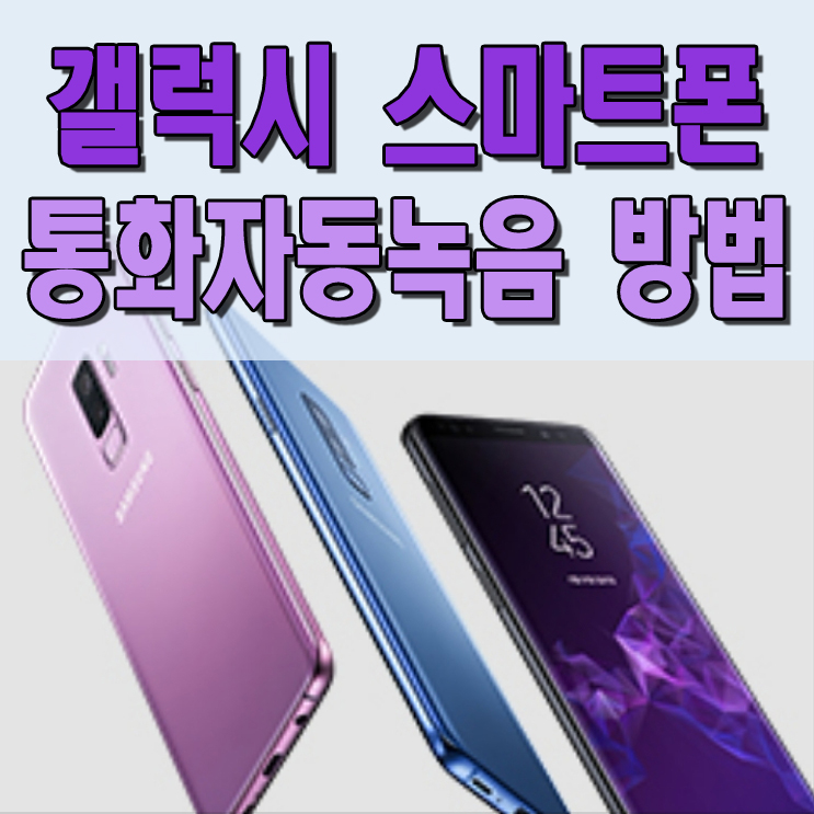갤럭시 스마트폰 통화 자동 녹음 방법 : 네이버 블로그