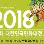 2018 제4회 대한민국민화대전 공모전 안내