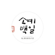 [캘리그라피디자인] 아기 백일 스티커