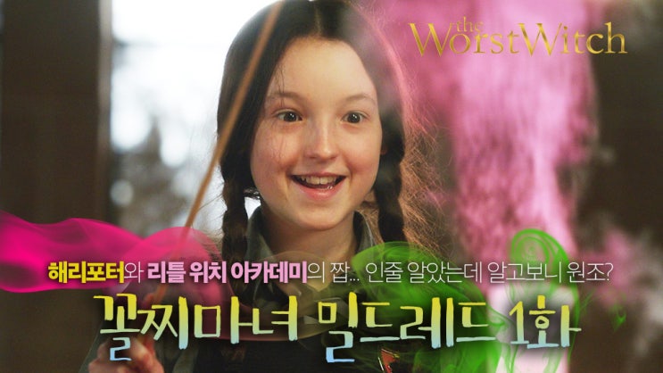 해리포터와 리틀 위치 아카데미아의 짭...인줄 알았는데 알고보니 원조?