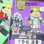 [파랑새] 빤쓰왕과 크롱의 괴물 :: 드디어 나온 빤쓰왕 2권~! 기대를 저버리지 않는 책!!!