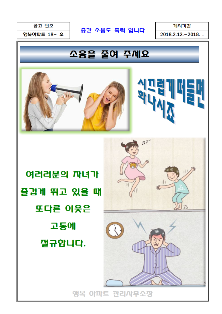 층간 소음  예방 안내문 : 네이버 블로그